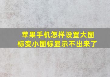 苹果手机怎样设置大图标变小图标显示不出来了