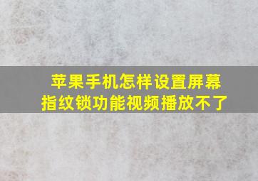 苹果手机怎样设置屏幕指纹锁功能视频播放不了