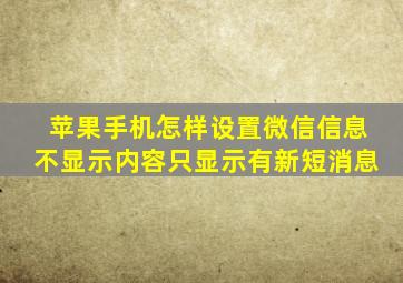 苹果手机怎样设置微信信息不显示内容只显示有新短消息