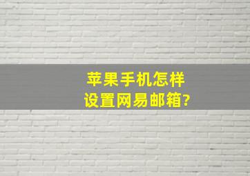 苹果手机怎样设置网易邮箱?