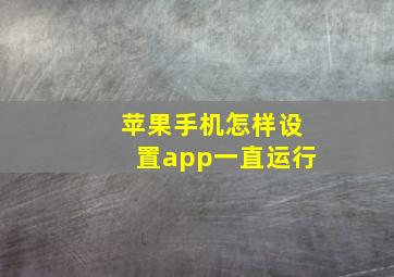 苹果手机怎样设置app一直运行