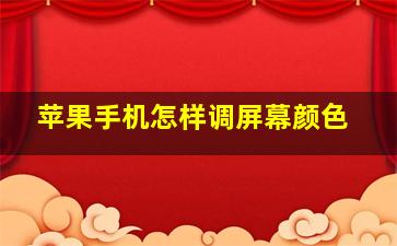 苹果手机怎样调屏幕颜色