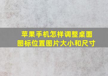 苹果手机怎样调整桌面图标位置图片大小和尺寸