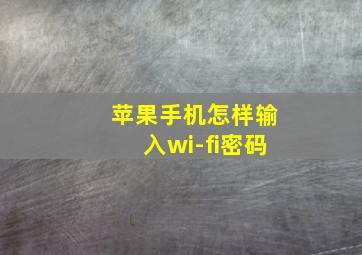 苹果手机怎样输入wi-fi密码