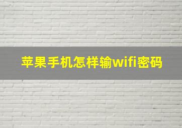 苹果手机怎样输wifi密码