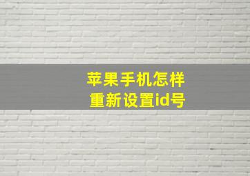 苹果手机怎样重新设置id号