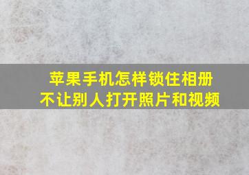 苹果手机怎样锁住相册不让别人打开照片和视频