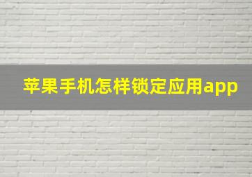 苹果手机怎样锁定应用app