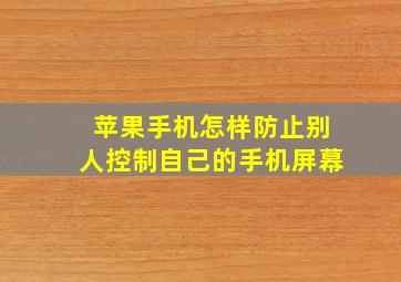 苹果手机怎样防止别人控制自己的手机屏幕