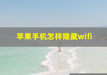 苹果手机怎样隐藏wifi