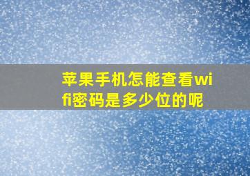 苹果手机怎能查看wifi密码是多少位的呢