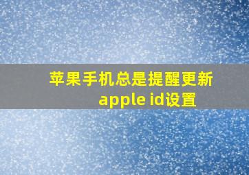 苹果手机总是提醒更新apple id设置