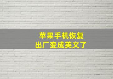 苹果手机恢复出厂变成英文了