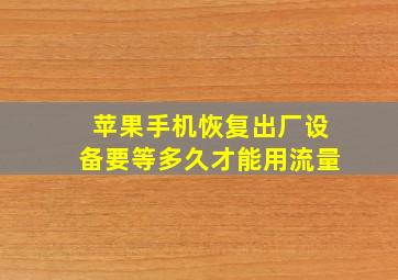 苹果手机恢复出厂设备要等多久才能用流量