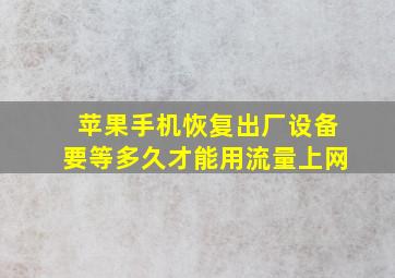 苹果手机恢复出厂设备要等多久才能用流量上网