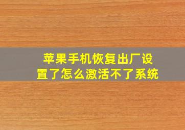 苹果手机恢复出厂设置了怎么激活不了系统