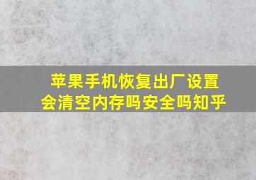 苹果手机恢复出厂设置会清空内存吗安全吗知乎