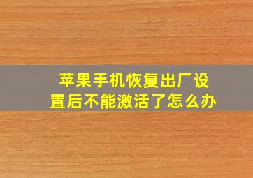 苹果手机恢复出厂设置后不能激活了怎么办