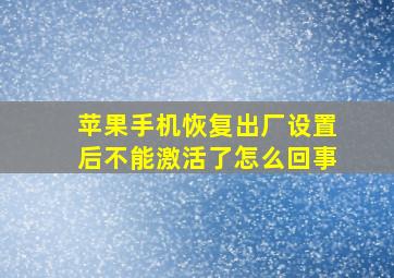 苹果手机恢复出厂设置后不能激活了怎么回事