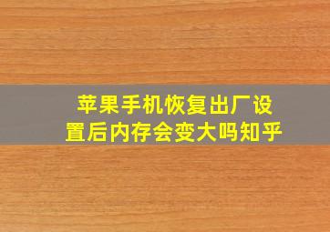 苹果手机恢复出厂设置后内存会变大吗知乎