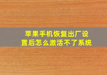 苹果手机恢复出厂设置后怎么激活不了系统