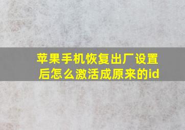 苹果手机恢复出厂设置后怎么激活成原来的id