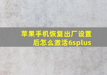 苹果手机恢复出厂设置后怎么激活6splus