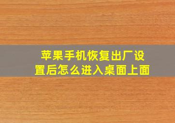 苹果手机恢复出厂设置后怎么进入桌面上面