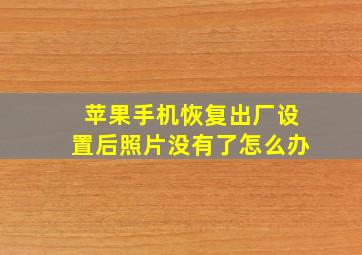 苹果手机恢复出厂设置后照片没有了怎么办