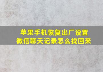 苹果手机恢复出厂设置微信聊天记录怎么找回来