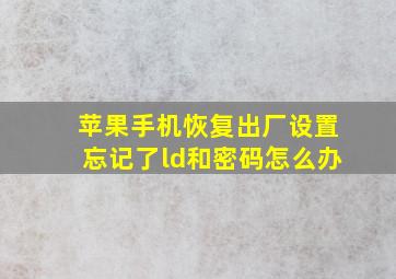 苹果手机恢复出厂设置忘记了ld和密码怎么办