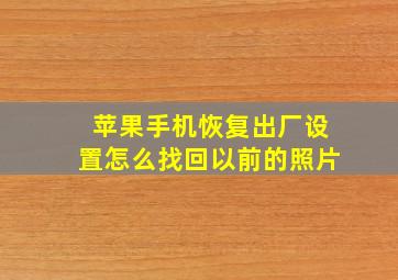 苹果手机恢复出厂设置怎么找回以前的照片