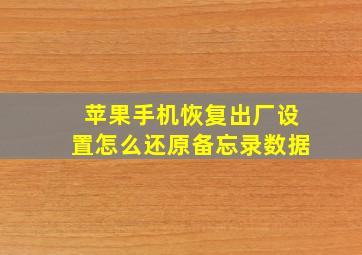 苹果手机恢复出厂设置怎么还原备忘录数据