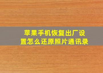 苹果手机恢复出厂设置怎么还原照片通讯录