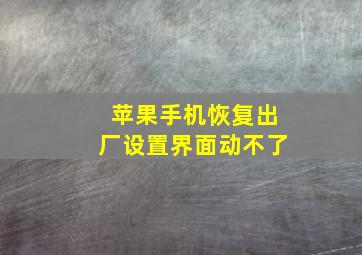 苹果手机恢复出厂设置界面动不了