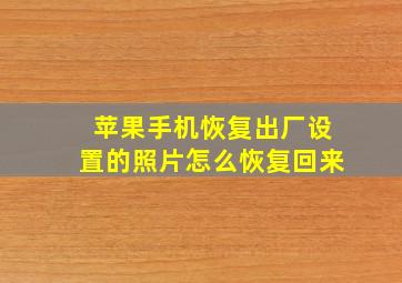 苹果手机恢复出厂设置的照片怎么恢复回来