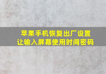 苹果手机恢复出厂设置让输入屏幕使用时间密码