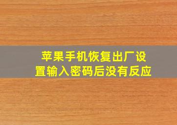 苹果手机恢复出厂设置输入密码后没有反应