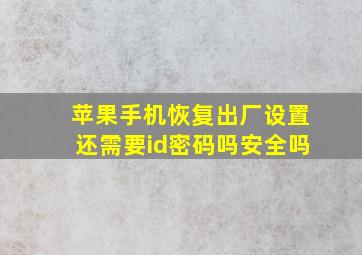 苹果手机恢复出厂设置还需要id密码吗安全吗