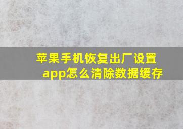 苹果手机恢复出厂设置app怎么清除数据缓存