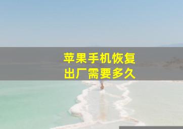 苹果手机恢复出厂需要多久