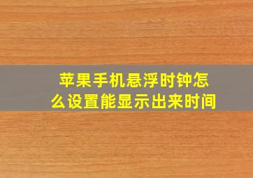 苹果手机悬浮时钟怎么设置能显示出来时间