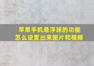 苹果手机悬浮球的功能怎么设置出来图片和视频