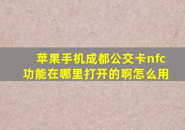 苹果手机成都公交卡nfc功能在哪里打开的啊怎么用