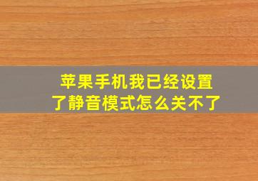 苹果手机我已经设置了静音模式怎么关不了