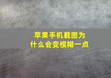 苹果手机截图为什么会变模糊一点