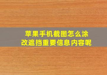 苹果手机截图怎么涂改遮挡重要信息内容呢