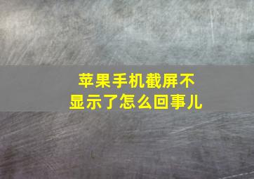 苹果手机截屏不显示了怎么回事儿