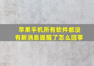 苹果手机所有软件都没有新消息提醒了怎么回事