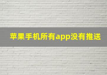 苹果手机所有app没有推送